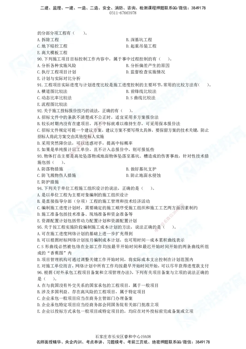 2025一建管理预测A卷题目_2026年一级建造师_2026年一建管理_2025年一建管理SVIP_05-考前密训✿央企特训✿机构普押_18-管理《预测AB卷》大微RS_讲义