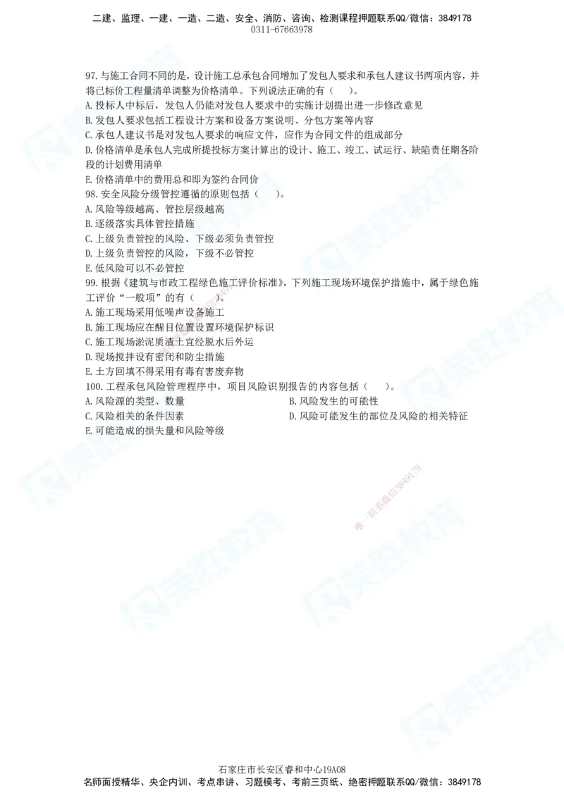 2025一建管理预测A卷题目_2026年一级建造师_2026年一建管理_2025年一建管理SVIP_05-考前密训✿央企特训✿机构普押_18-管理《预测AB卷》大微RS_讲义