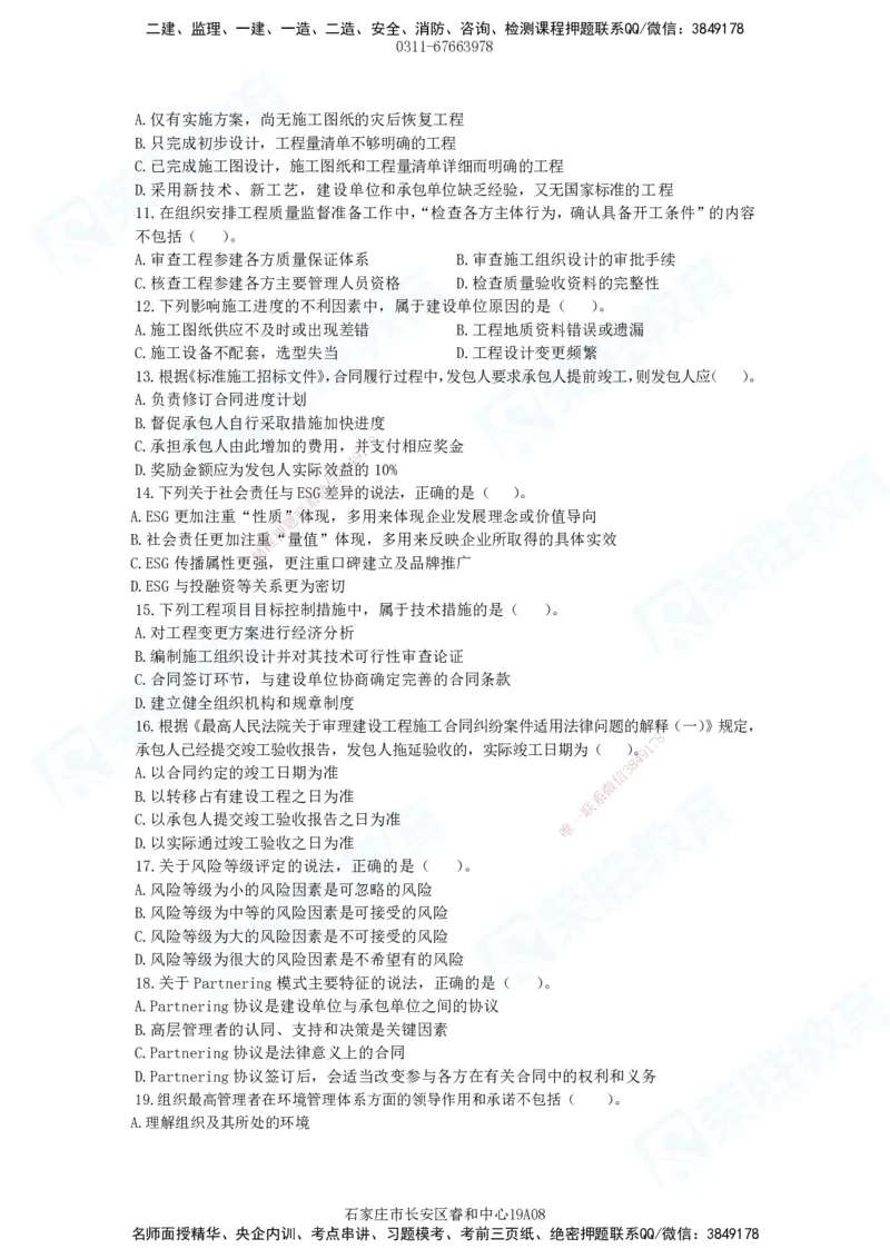 2025一建管理预测A卷题目_2026年一级建造师_2026年一建管理_2025年一建管理SVIP_05-考前密训✿央企特训✿机构普押_18-管理《预测AB卷》大微RS_讲义
