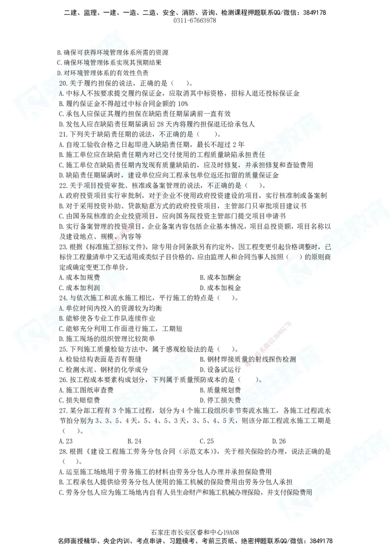 2025一建管理预测A卷题目_2026年一级建造师_2026年一建管理_2025年一建管理SVIP_05-考前密训✿央企特训✿机构普押_18-管理《预测AB卷》大微RS_讲义