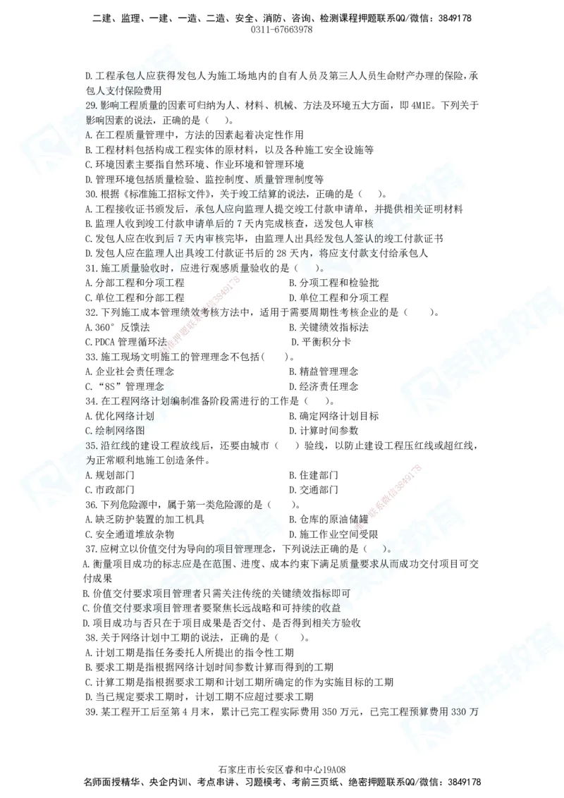 2025一建管理预测A卷题目_2026年一级建造师_2026年一建管理_2025年一建管理SVIP_05-考前密训✿央企特训✿机构普押_18-管理《预测AB卷》大微RS_讲义