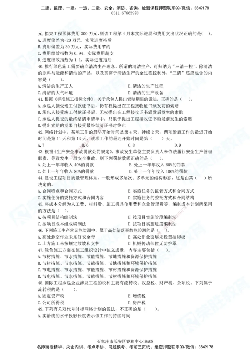 2025一建管理预测A卷题目_2026年一级建造师_2026年一建管理_2025年一建管理SVIP_05-考前密训✿央企特训✿机构普押_18-管理《预测AB卷》大微RS_讲义