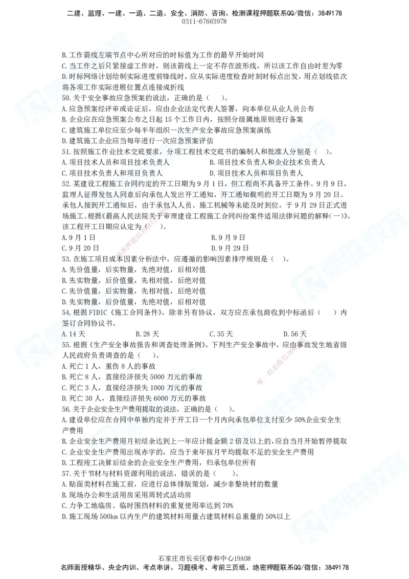 2025一建管理预测A卷题目_2026年一级建造师_2026年一建管理_2025年一建管理SVIP_05-考前密训✿央企特训✿机构普押_18-管理《预测AB卷》大微RS_讲义