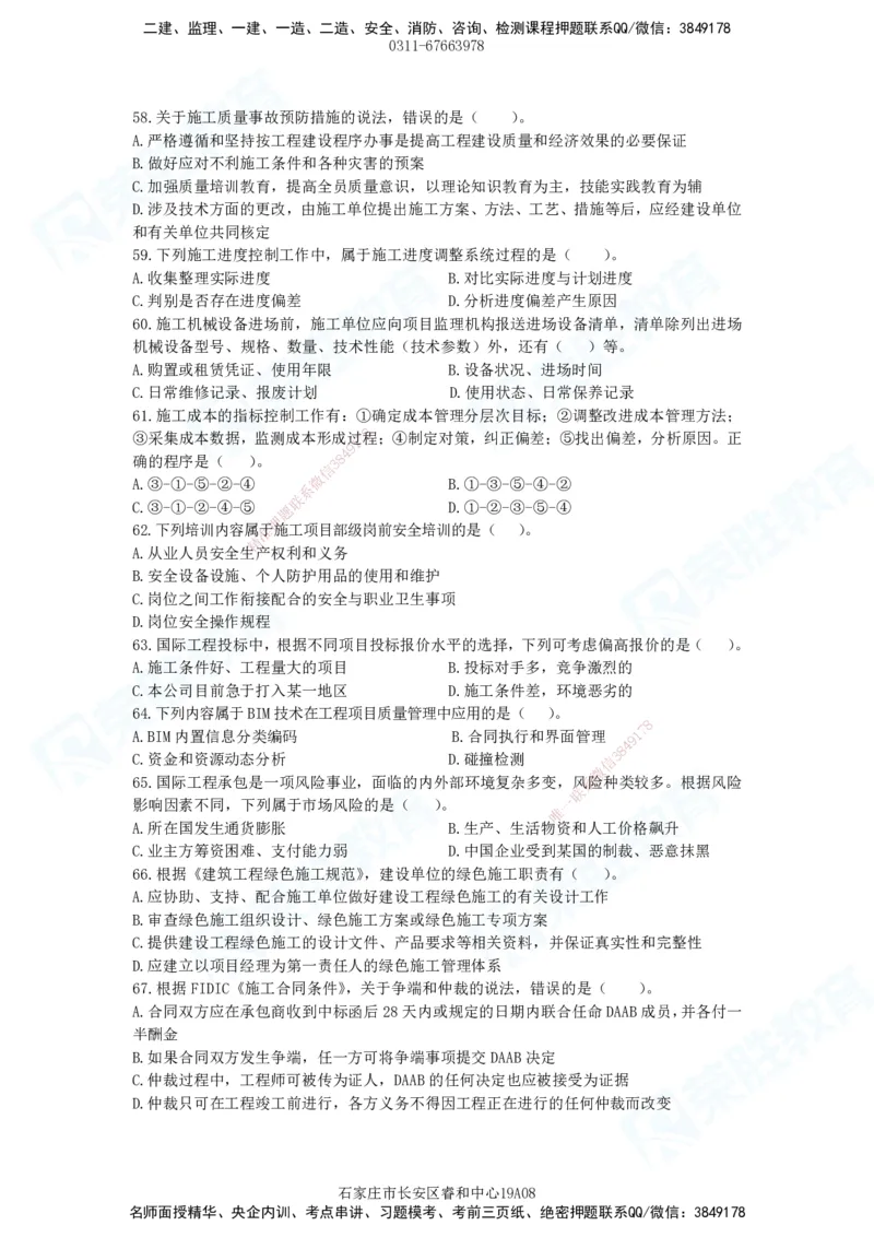 2025一建管理预测A卷题目_2026年一级建造师_2026年一建管理_2025年一建管理SVIP_05-考前密训✿央企特训✿机构普押_18-管理《预测AB卷》大微RS_讲义