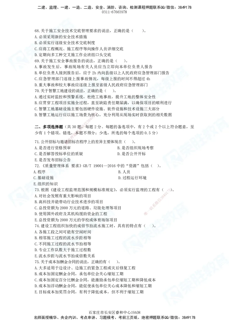 2025一建管理预测A卷题目_2026年一级建造师_2026年一建管理_2025年一建管理SVIP_05-考前密训✿央企特训✿机构普押_18-管理《预测AB卷》大微RS_讲义