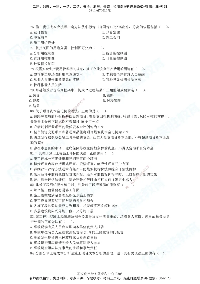 2025一建管理预测A卷题目_2026年一级建造师_2026年一建管理_2025年一建管理SVIP_05-考前密训✿央企特训✿机构普押_18-管理《预测AB卷》大微RS_讲义