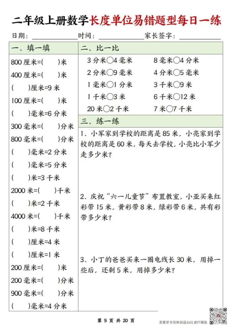 二年级上册数学长度单位易错题每日一练20天(2)_二年级上下册资料_二年级上册小红书同款资料_二年级