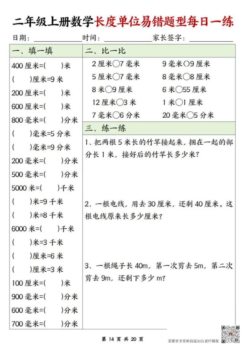 二年级上册数学长度单位易错题每日一练20天(2)_二年级上下册资料_二年级上册小红书同款资料_二年级