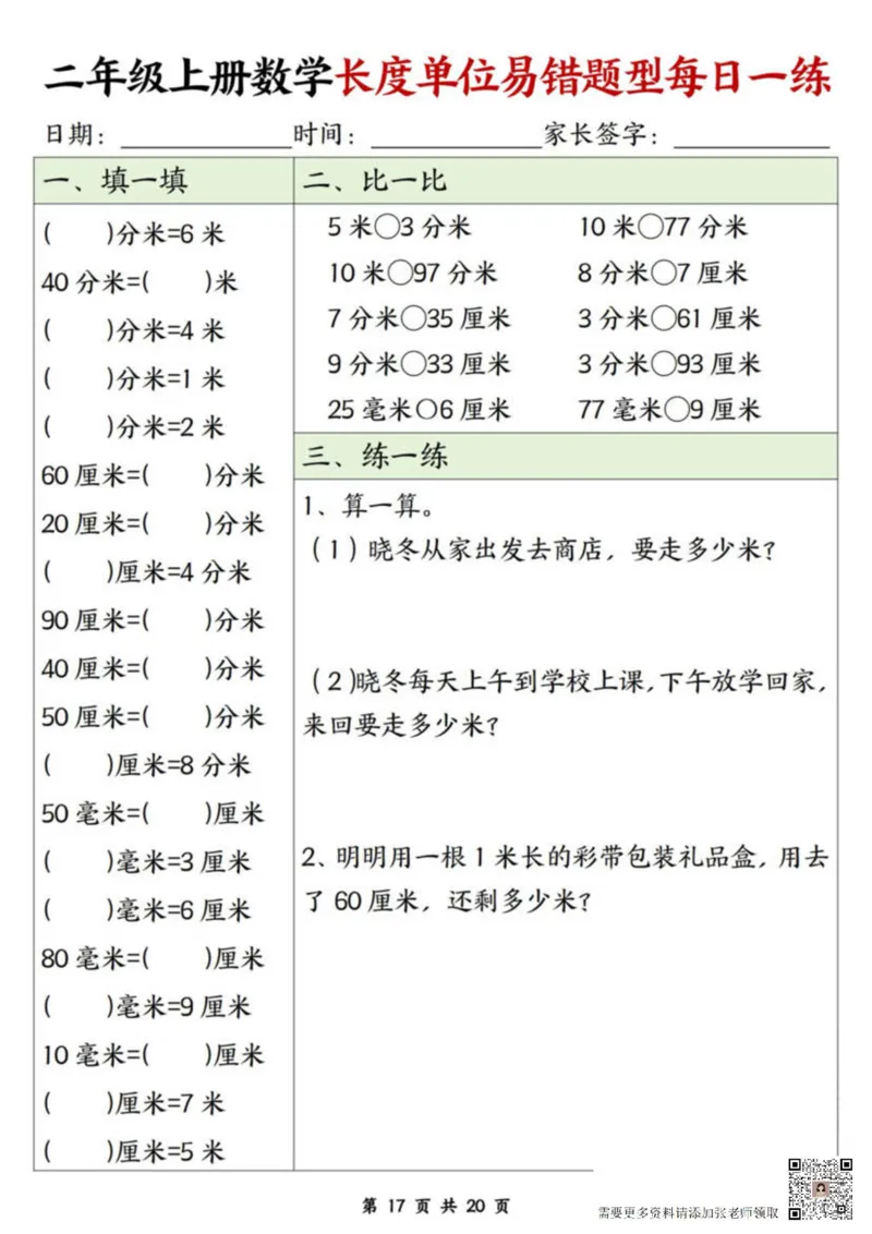二年级上册数学长度单位易错题每日一练20天(2)_二年级上下册资料_二年级上册小红书同款资料_二年级