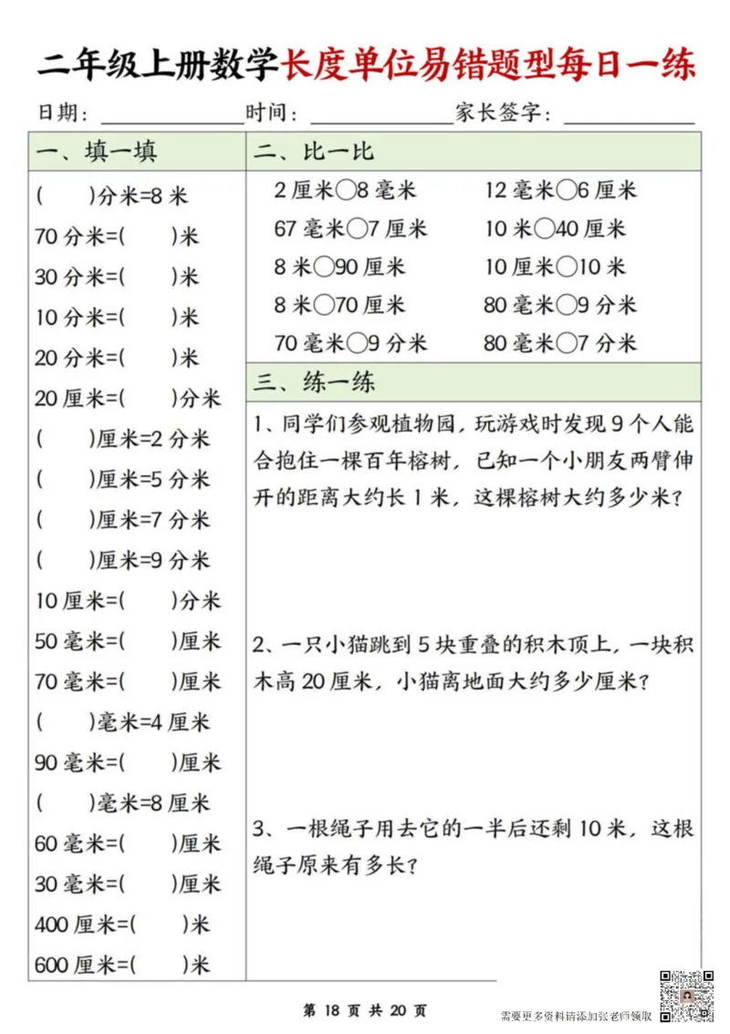 二年级上册数学长度单位易错题每日一练20天(2)_二年级上下册资料_二年级上册小红书同款资料_二年级