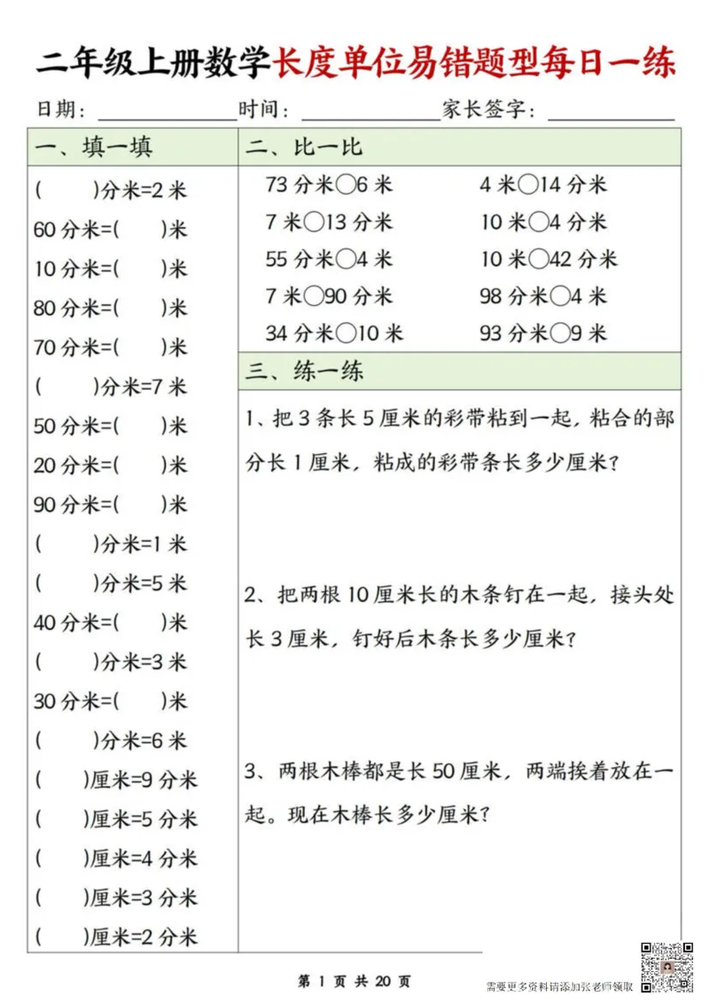 二年级上册数学长度单位易错题每日一练20天(2)_二年级上下册资料_二年级上册小红书同款资料_二年级