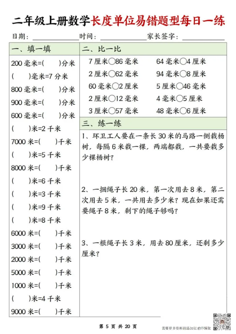 二年级上册数学长度单位易错题每日一练20天(2)_二年级上下册资料_二年级上册小红书同款资料_二年级