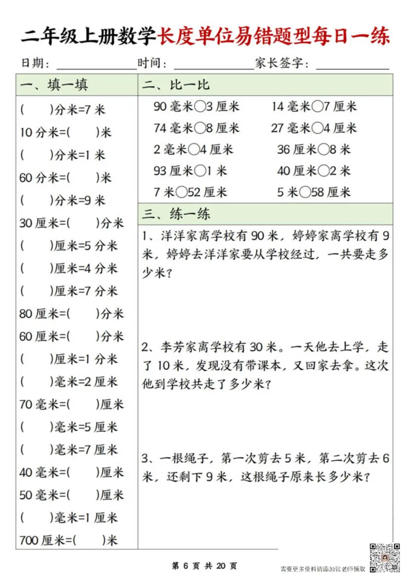 二年级上册数学长度单位易错题每日一练20天(2)_二年级上下册资料_二年级上册小红书同款资料_二年级
