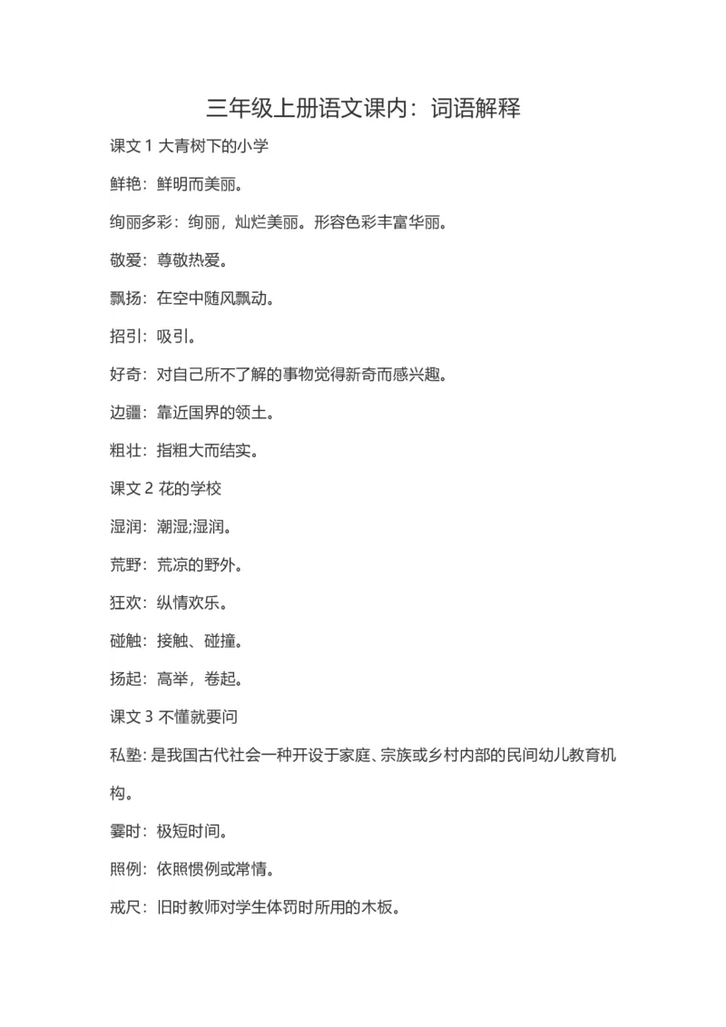 三（上）语文：课内的词语解释_三年级上下册资料_小学三年级学习资料-25年更新版_3-01、小学三年级语文上册_3-1-1、复习、知识点、归纳汇总_语文三（上）重点总汇