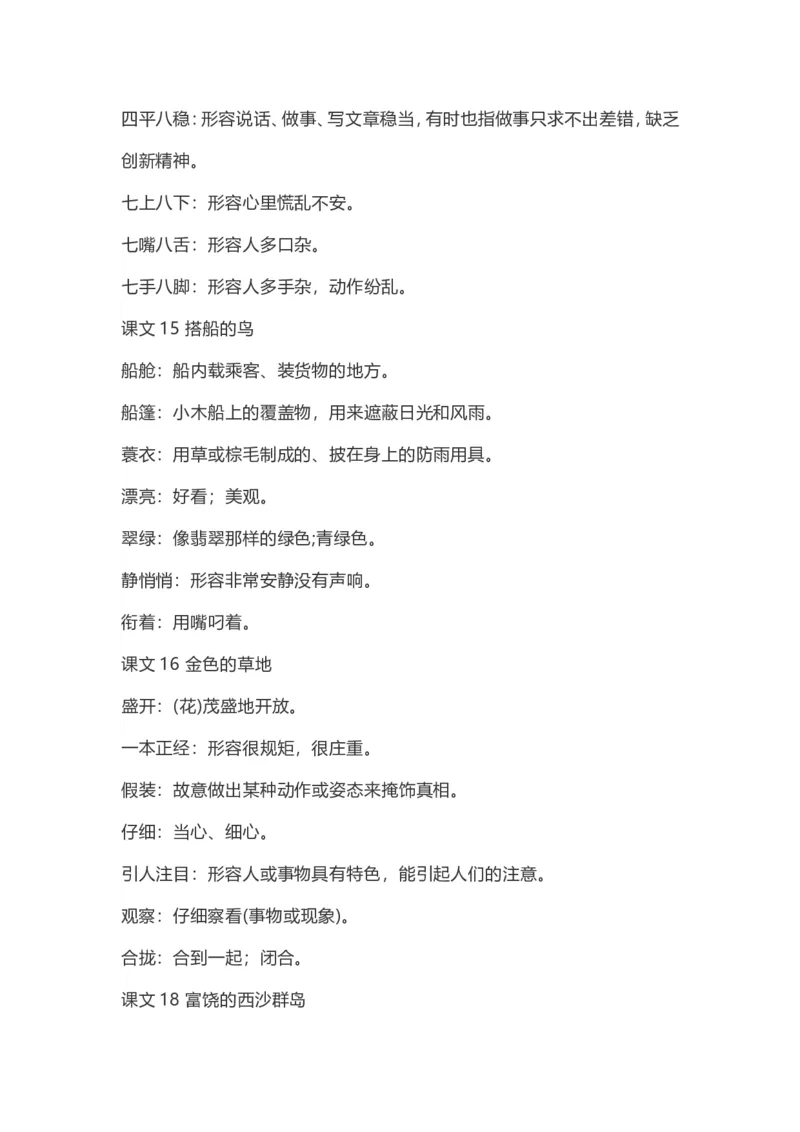 三（上）语文：课内的词语解释_三年级上下册资料_小学三年级学习资料-25年更新版_3-01、小学三年级语文上册_3-1-1、复习、知识点、归纳汇总_语文三（上）重点总汇