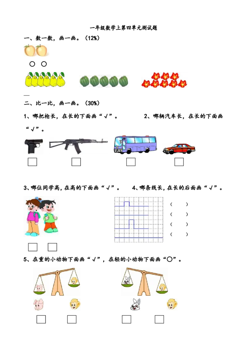 一年级数学上册各单元测试题全套_一年级上下册资料_一年级上语数英上下册学习资料_3-6-3、小学一年级数学上册_人教版_3、单元测试卷