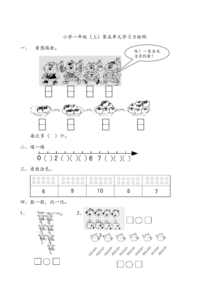 一年级数学上册各单元测试题全套_一年级上下册资料_一年级上语数英上下册学习资料_3-6-3、小学一年级数学上册_人教版_3、单元测试卷