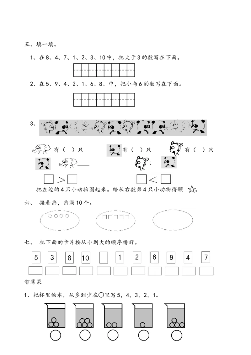 一年级数学上册各单元测试题全套_一年级上下册资料_一年级上语数英上下册学习资料_3-6-3、小学一年级数学上册_人教版_3、单元测试卷