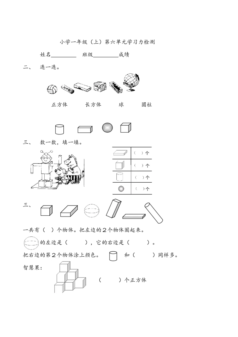 一年级数学上册各单元测试题全套_一年级上下册资料_一年级上语数英上下册学习资料_3-6-3、小学一年级数学上册_人教版_3、单元测试卷