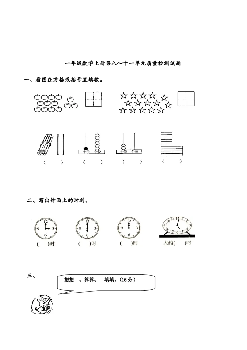 一年级数学上册各单元测试题全套_一年级上下册资料_一年级上语数英上下册学习资料_3-6-3、小学一年级数学上册_人教版_3、单元测试卷