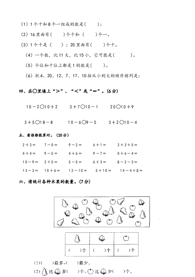 一年级数学上册各单元测试题全套_一年级上下册资料_一年级上语数英上下册学习资料_3-6-3、小学一年级数学上册_人教版_3、单元测试卷