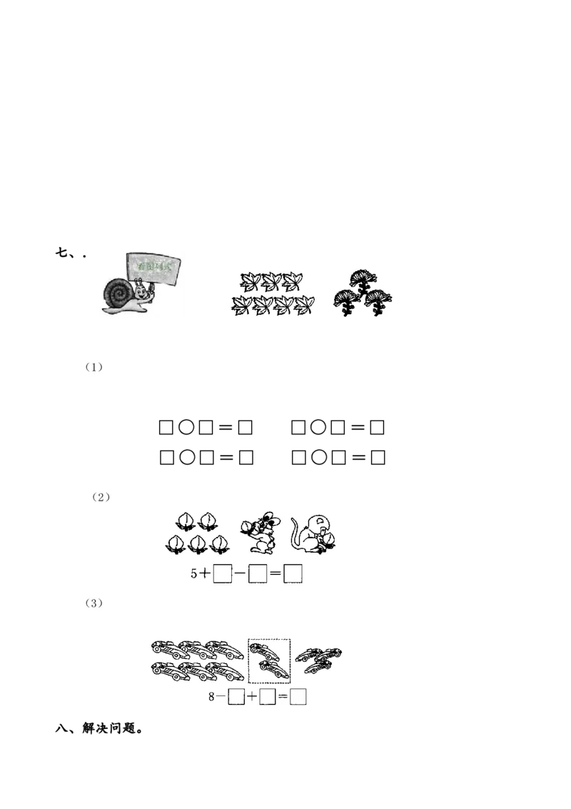 一年级数学上册各单元测试题全套_一年级上下册资料_一年级上语数英上下册学习资料_3-6-3、小学一年级数学上册_人教版_3、单元测试卷