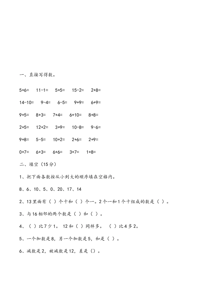 一年级数学上册各单元测试题全套_一年级上下册资料_一年级上语数英上下册学习资料_3-6-3、小学一年级数学上册_人教版_3、单元测试卷