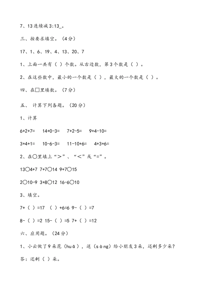 一年级数学上册各单元测试题全套_一年级上下册资料_一年级上语数英上下册学习资料_3-6-3、小学一年级数学上册_人教版_3、单元测试卷