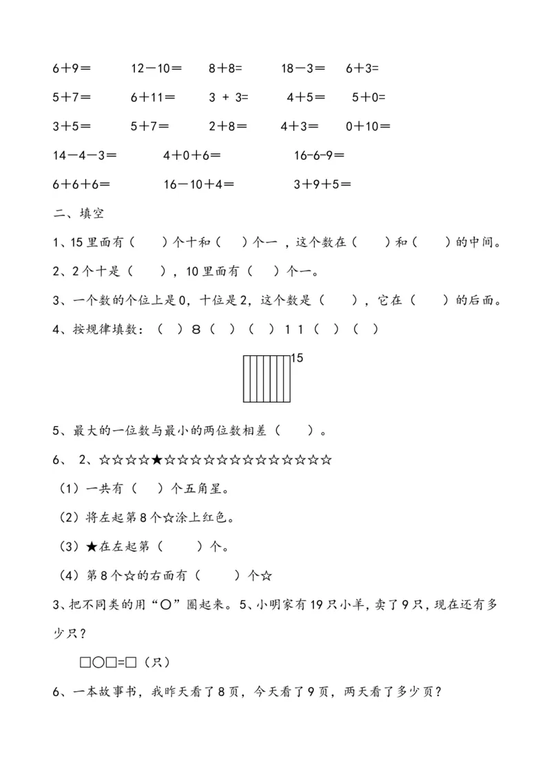 一年级数学上册各单元测试题全套_一年级上下册资料_一年级上语数英上下册学习资料_3-6-3、小学一年级数学上册_人教版_3、单元测试卷