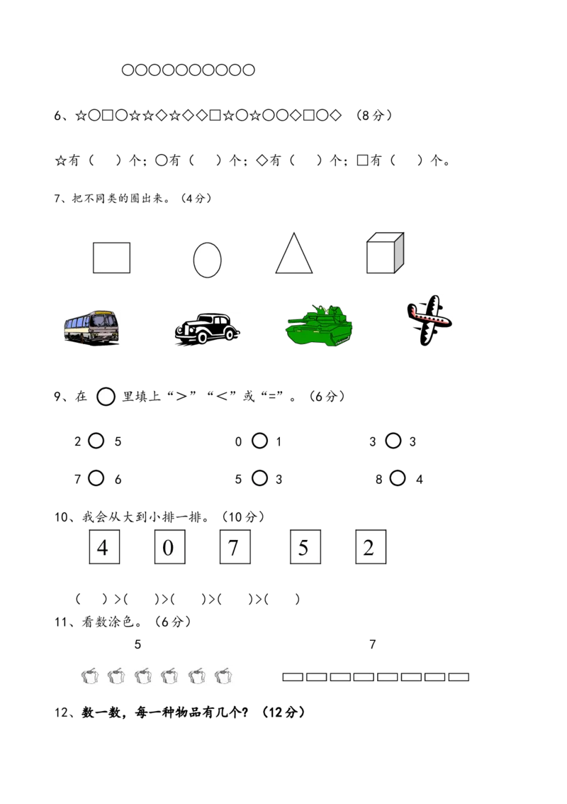 一年级数学上册各单元测试题全套_一年级上下册资料_一年级上语数英上下册学习资料_3-6-3、小学一年级数学上册_人教版_3、单元测试卷