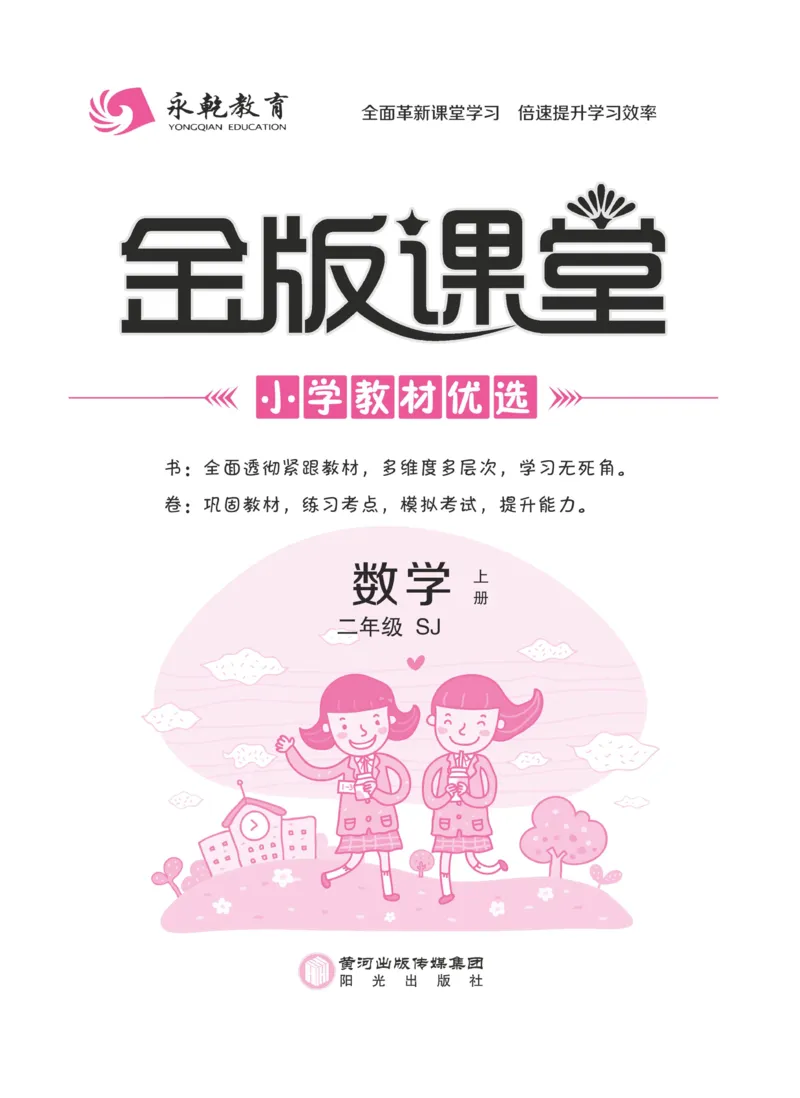 《金版课堂》数学2年级上册（SJ）_二年级上下册资料_小学二年级学习资料-25年更新版_2-03、小学二年级数学上册_2-3-2、练习题、作业、试题、试卷_苏教版_电子册类
