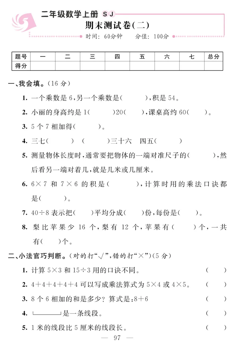 《金版课堂》数学2年级上册（SJ）_二年级上下册资料_小学二年级学习资料-25年更新版_2-03、小学二年级数学上册_2-3-2、练习题、作业、试题、试卷_苏教版_电子册类