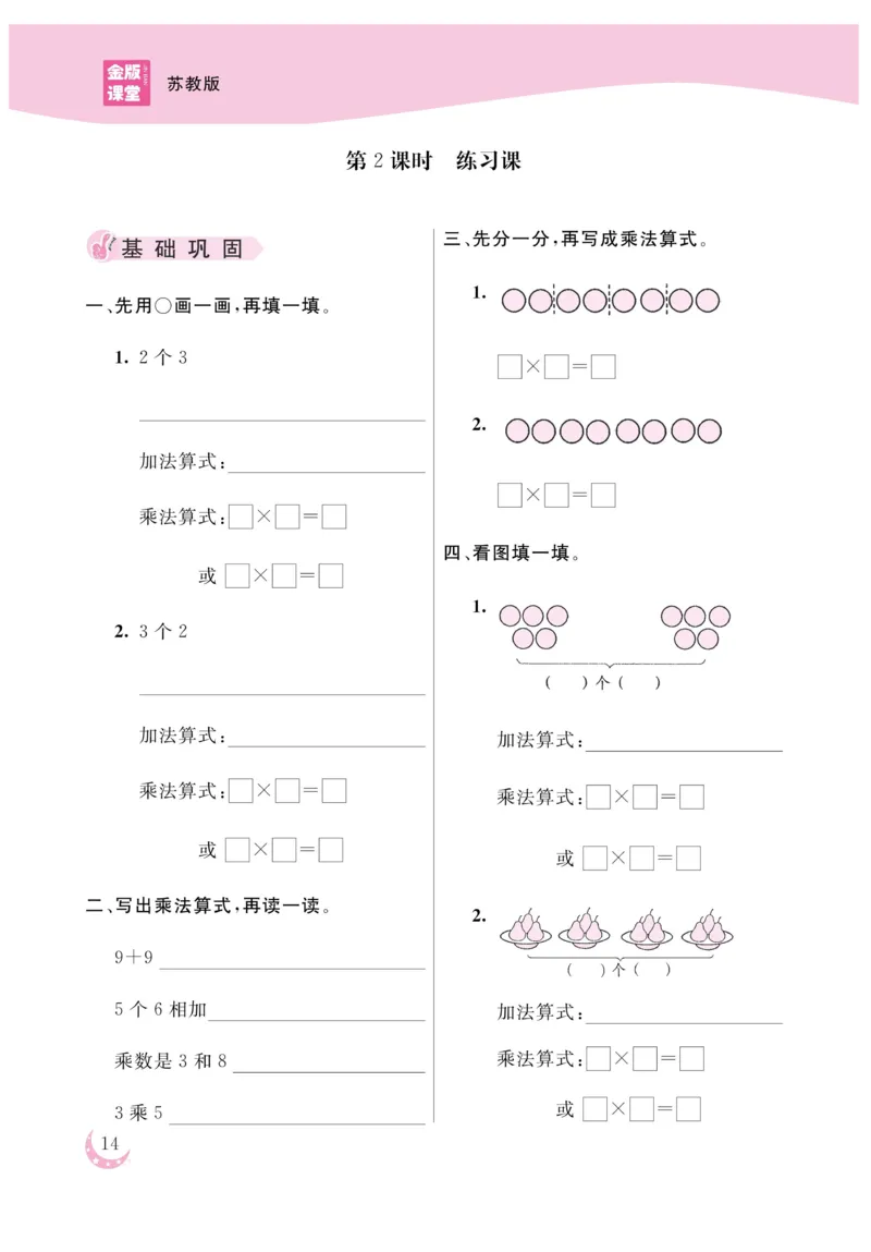 《金版课堂》数学2年级上册（SJ）_二年级上下册资料_小学二年级学习资料-25年更新版_2-03、小学二年级数学上册_2-3-2、练习题、作业、试题、试卷_苏教版_电子册类