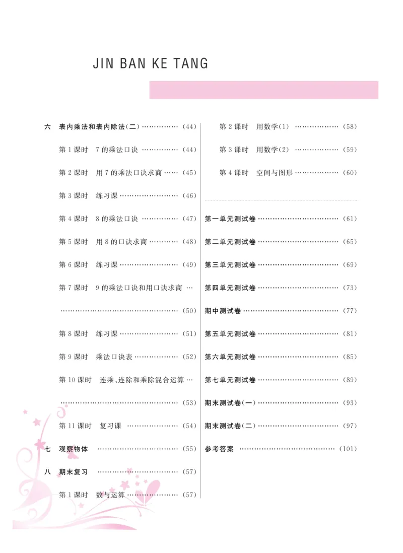 《金版课堂》数学2年级上册（SJ）_二年级上下册资料_小学二年级学习资料-25年更新版_2-03、小学二年级数学上册_2-3-2、练习题、作业、试题、试卷_苏教版_电子册类