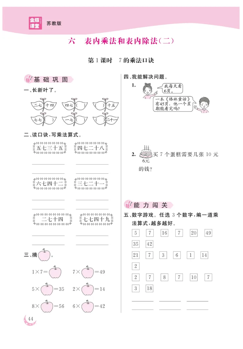 《金版课堂》数学2年级上册（SJ）_二年级上下册资料_小学二年级学习资料-25年更新版_2-03、小学二年级数学上册_2-3-2、练习题、作业、试题、试卷_苏教版_电子册类