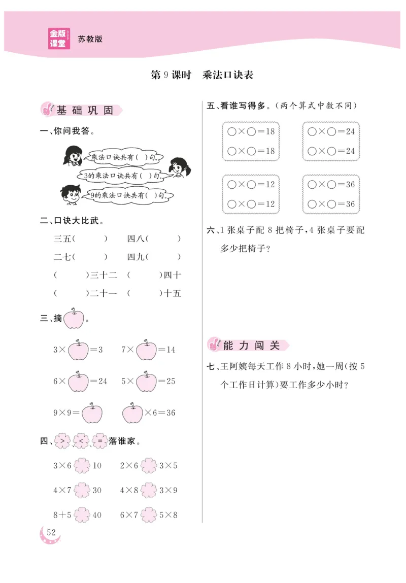 《金版课堂》数学2年级上册（SJ）_二年级上下册资料_小学二年级学习资料-25年更新版_2-03、小学二年级数学上册_2-3-2、练习题、作业、试题、试卷_苏教版_电子册类