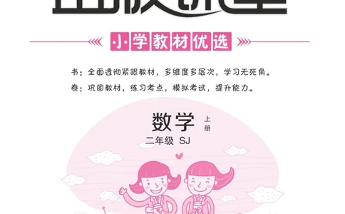 《金版课堂》数学2年级上册（SJ）_二年级上下册资料_小学二年级学习资料-25年更新版_2-03、小学二年级数学上册_2-3-2、练习题、作业、试题、试卷_苏教版_电子册类