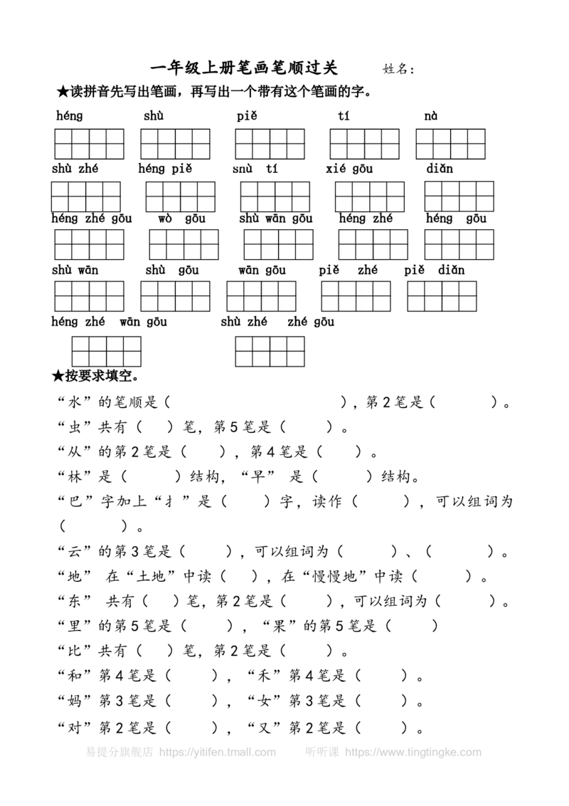 一年级上册笔画过关墨熠教育官方旗舰店_一年级语文上册（统编版）_老课标资料_教学视频_第一套_009-试题试卷word版可下载打印_专项复习