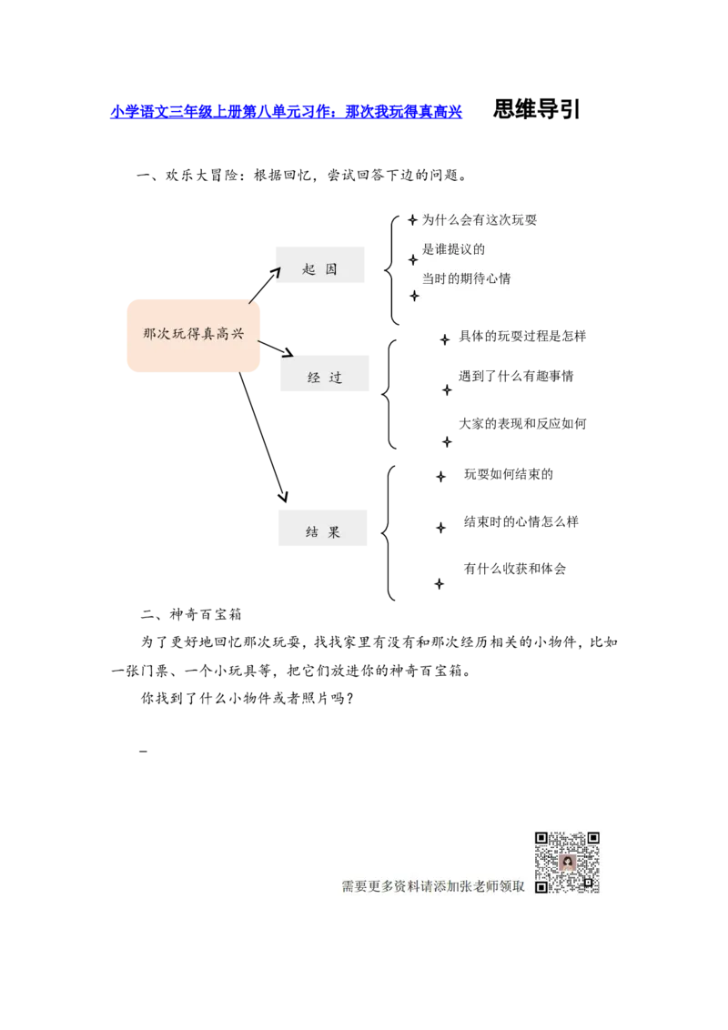 三上第八单元那次我玩得真高兴_三年级上下册资料_三年级上册小红书同款资料_三年级上册1-8单元作文填空仿写