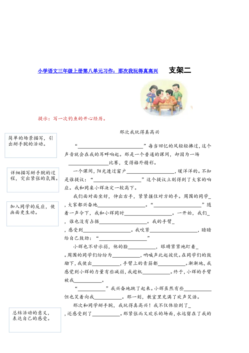 三上第八单元那次我玩得真高兴_三年级上下册资料_三年级上册小红书同款资料_三年级上册1-8单元作文填空仿写