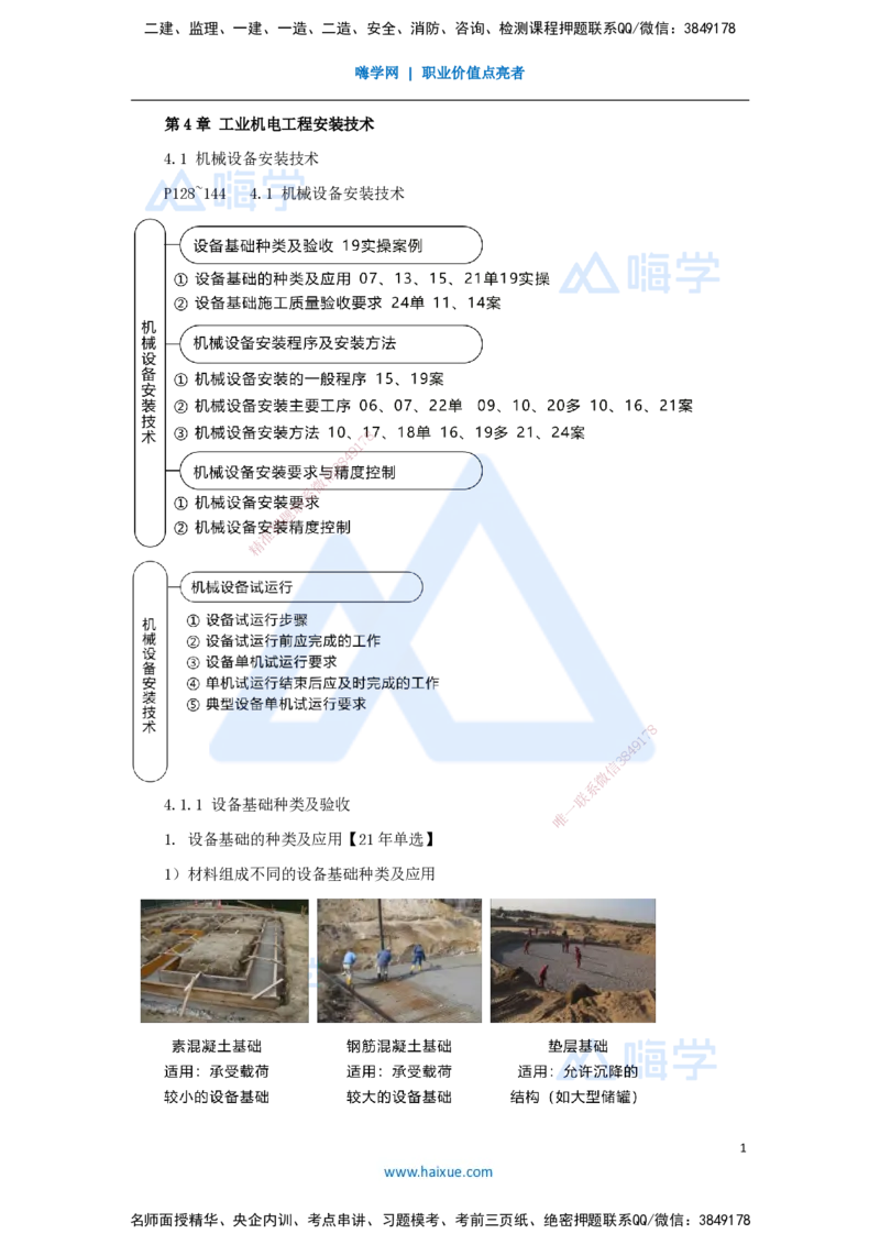 24.2025朱培浩-名师精讲通关-（24）4.1机械设备安装技术1_2026年一级建造师_2026年一建机电_2025年一建机电SVIP_02-基础精讲✿高端面授✿深度强化_27-机电《名师精讲通关》朱培浩HX