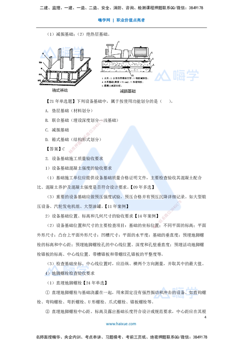 24.2025朱培浩-名师精讲通关-（24）4.1机械设备安装技术1_2026年一级建造师_2026年一建机电_2025年一建机电SVIP_02-基础精讲✿高端面授✿深度强化_27-机电《名师精讲通关》朱培浩HX