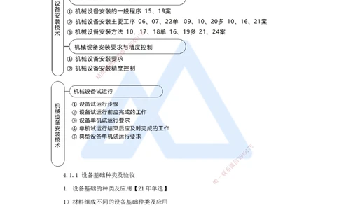 24.2025朱培浩-名师精讲通关-（24）4.1机械设备安装技术1_2026年一级建造师_2026年一建机电_2025年一建机电SVIP_02-基础精讲✿高端面授✿深度强化_27-机电《名师精讲通关》朱培浩HX