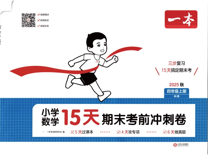 25秋《一本15天期末考前冲刺卷》北师数学4上_25秋小学语数英习题试卷_数学_北师大版_数学《一本15天期末考前冲刺卷》北师25秋(1)