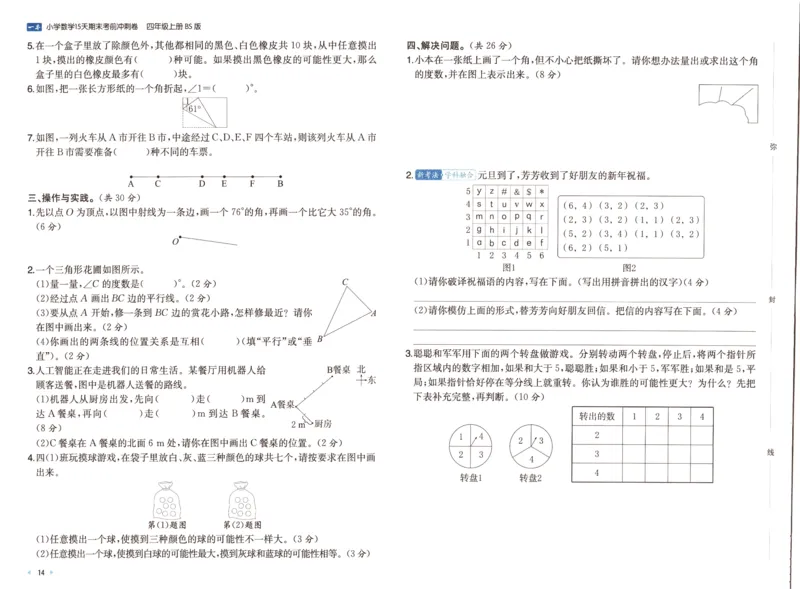 25秋《一本15天期末考前冲刺卷》北师数学4上_25秋小学语数英习题试卷_数学_北师大版_数学《一本15天期末考前冲刺卷》北师25秋(1)