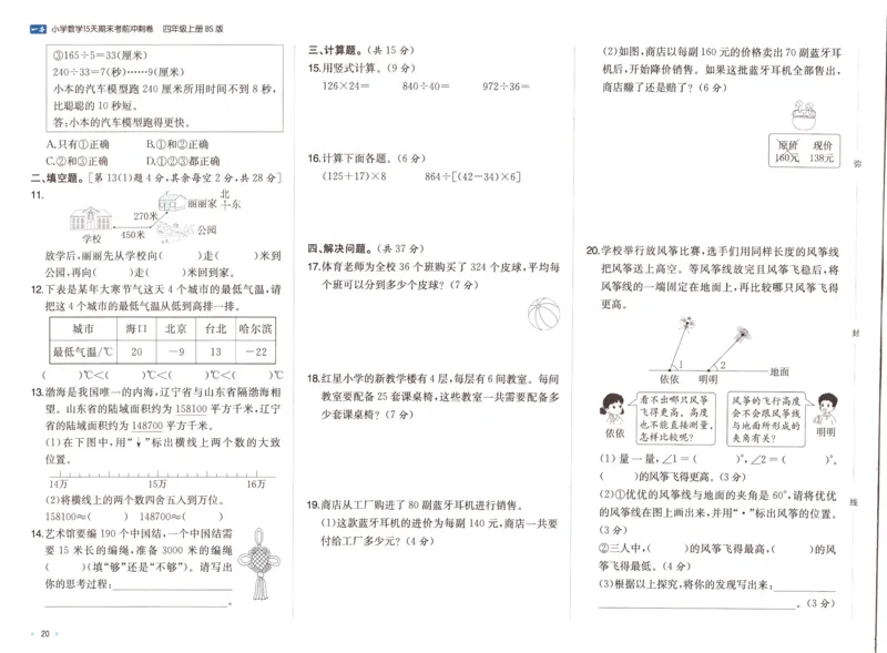25秋《一本15天期末考前冲刺卷》北师数学4上_25秋小学语数英习题试卷_数学_北师大版_数学《一本15天期末考前冲刺卷》北师25秋(1)