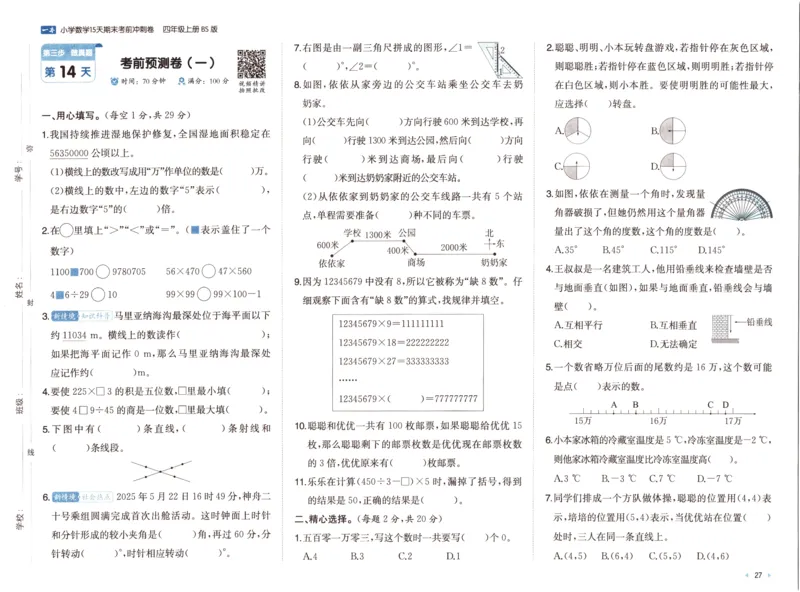 25秋《一本15天期末考前冲刺卷》北师数学4上_25秋小学语数英习题试卷_数学_北师大版_数学《一本15天期末考前冲刺卷》北师25秋(1)