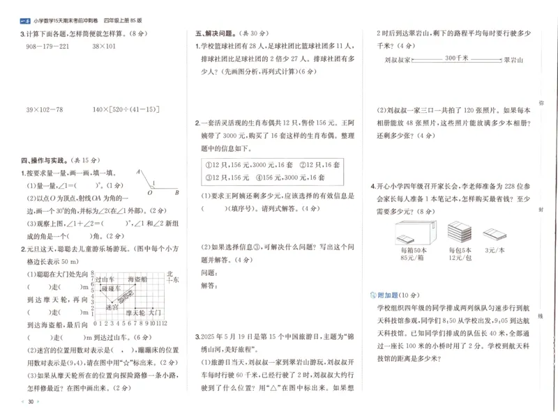 25秋《一本15天期末考前冲刺卷》北师数学4上_25秋小学语数英习题试卷_数学_北师大版_数学《一本15天期末考前冲刺卷》北师25秋(1)