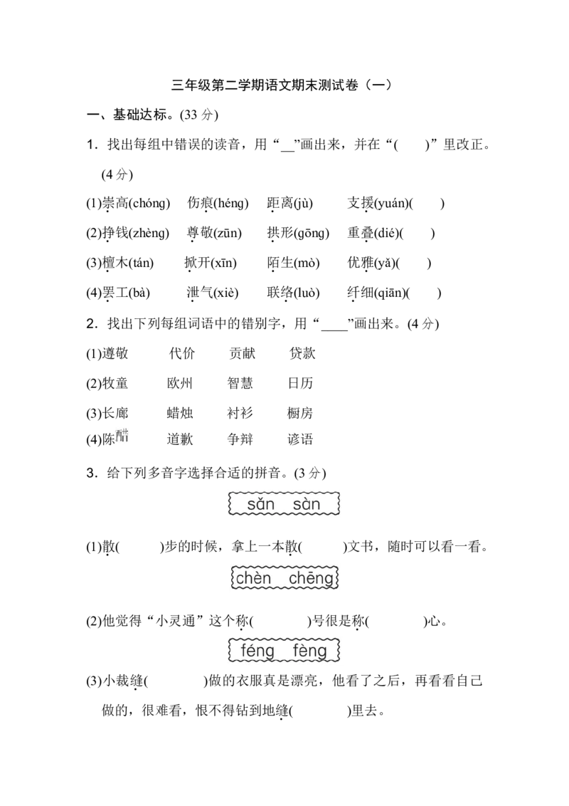 三年级第二学期语文期末测试卷（一）_三年级上下册资料_小学三年级学习资料-25年更新版_3-02、小学三年级语文下册_3-2-2、练习题、作业、试题、试卷_期末测试卷