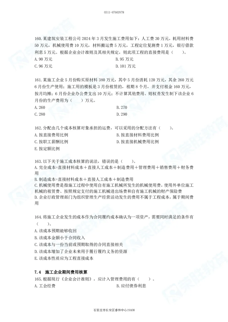 2025一建工程经济破题电子版题目第92&mdash;203题_2026年一级建造师_2026年一建经济_2025年一建经济SVIP_03-习题精析✿实战特训✿模考通关_21-经济《破题提升班》李初夏RS推荐